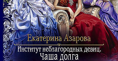 Азарова университет. Книга Екатерина Азарова институт неблагородных девиц. Екатерина Азарова «институт неблагородных девиц. Глоток свободы». Институт неблагородных девиц. Институт неблагородных девиц 3 книга.