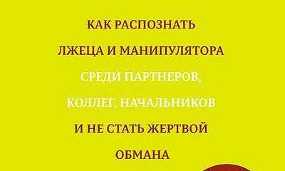 «Psychopath Free. Как распознать лжеца и манипулятора ...