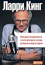 Ларри Кинг - Как разговаривать с кем угодно, когда угодно, где угодно