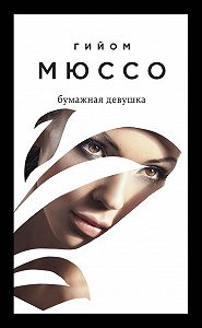 Гийом Мюссо -Бумажная девушка 