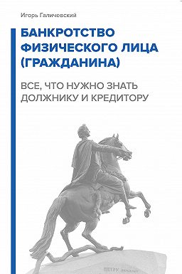 банкротство физических лиц книга банкротство физических лиц книга