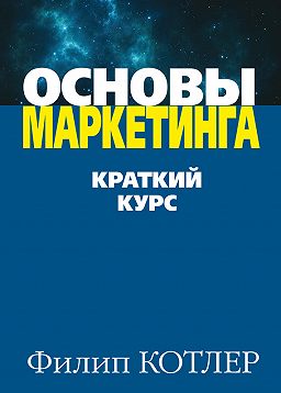 Учебник по маркетингу коттлер