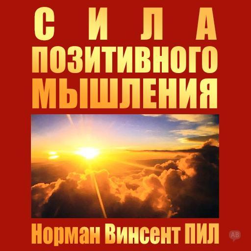 Аудиокнига «Сила позитивного мышления» — слушать онлайн книгу автора ...