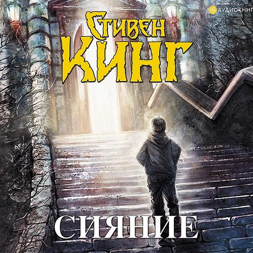 Аудиокнига «Сияние» — слушать онлайн книгу автора Стивен Кинг, читает 