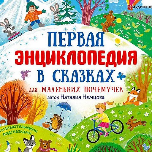 Энциклопедия для самых маленьких в картинках