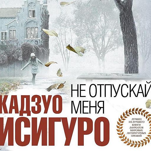 Не отпускай меня электронная книга