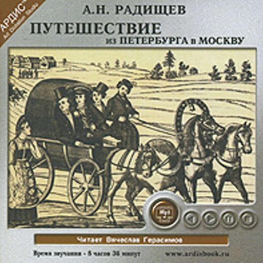 План автора и план героя в путешествии из петербурга в москву а н радищева