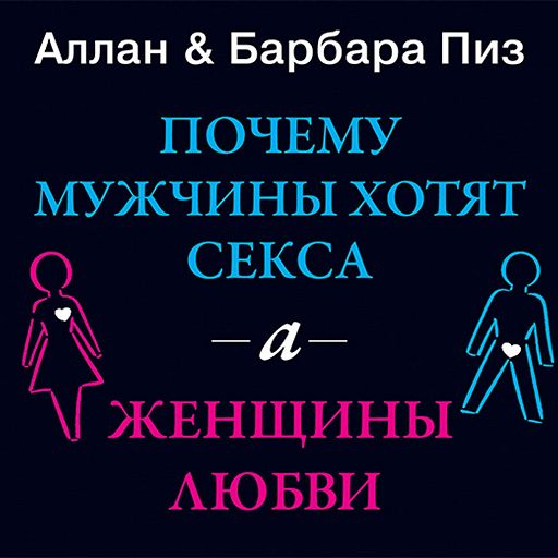 почему мужчины хотят секса а женщины любви читать онлайн Audiokniga Pochemu Muzhchiny Hotyat Seksa A Zhenshiny Lyubvi Slushat Onlajn Knigu Avtora Allan Piz Chitaet Gennadij Smirnov