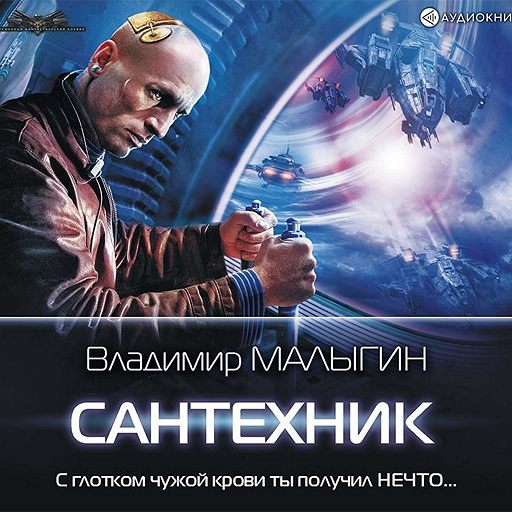Аудиокнига «Сантехник» — слушать онлайн книгу автора Владимир Малыгин ...
