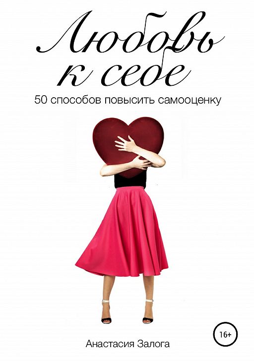Читать книгу «Любовь к себе. 50 способов повысить