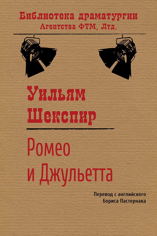 Основные признаки трагедии на примере произведения у шекспира ромео и джульетта