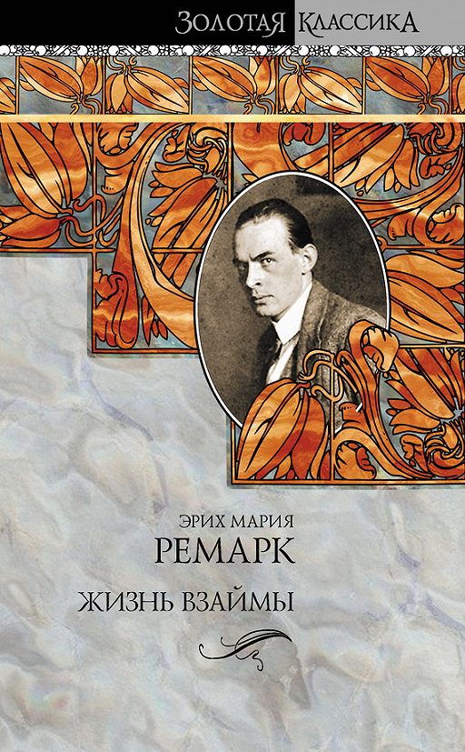 Ремарк жизнь взаймы картинки