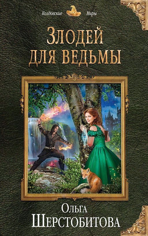 «Злодей для ведьмы» читать онлайн книгу автора Ольга