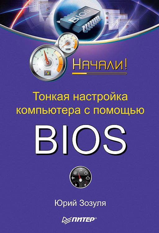 Тонкая настройка bios книга