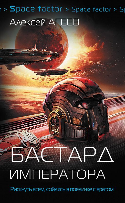 «Бастард императора» читать онлайн книгу автора Алексей