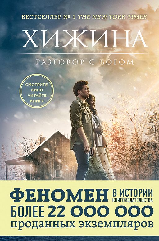 «Хижина» читать онлайн книгу автора Уильям Янг на MyBook.ru