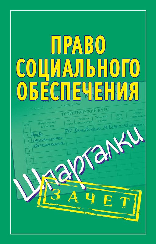 Картинки по праву социального обеспечения