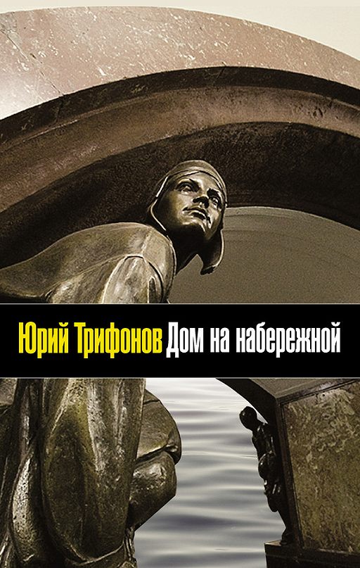 «Дом на набережной» читать онлайн книгу автора Юрий