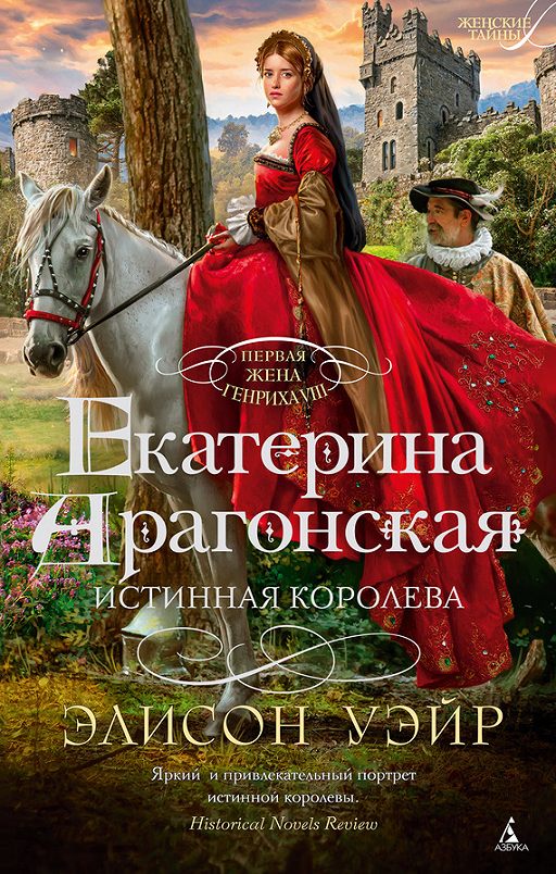 «Екатерина Арагонская. Истинная королева» читать онлайн