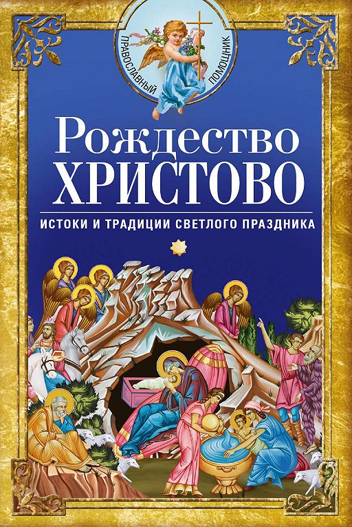 «Рождество Христово. Истоки и традиции светлого праздника