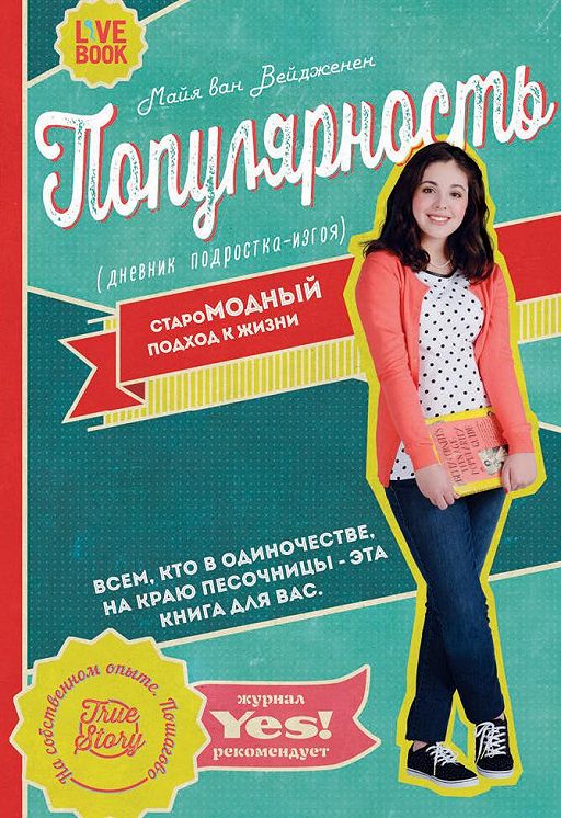 «Популярность. Дневник подросткаизгоя» читать онлайн