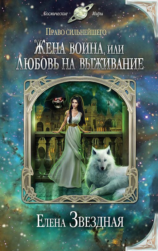 «Жена воина, или Любовь на выживание» читать онлайн книгу