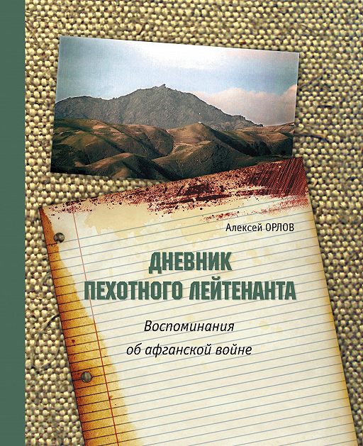 «Дневник пехотного лейтенанта. Воспоминания об афганской