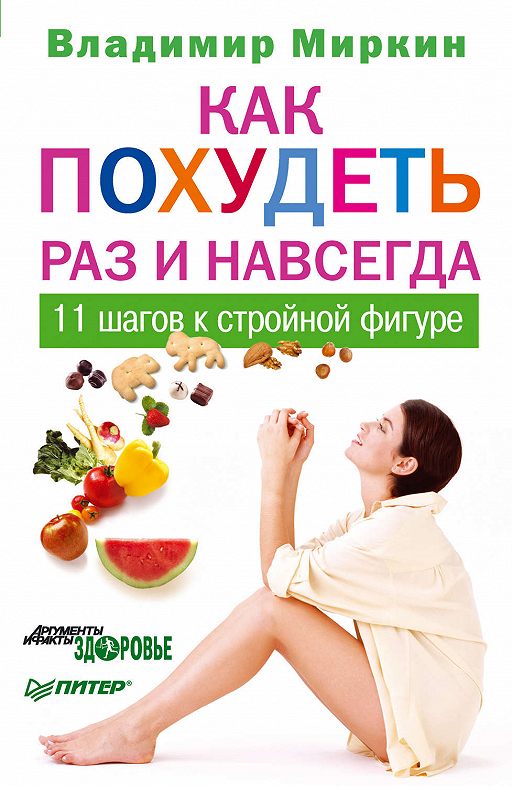 Хочу Похудеть Раз И Навсегда.