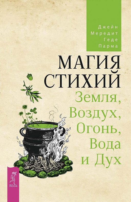 Тэмми салливан магия стихий огонь воздух вода земля определите свою природную стихию