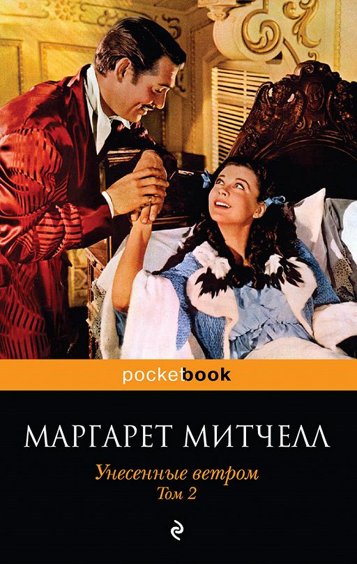 «Унесенные ветром. Том 2» читать онлайн книгу автора