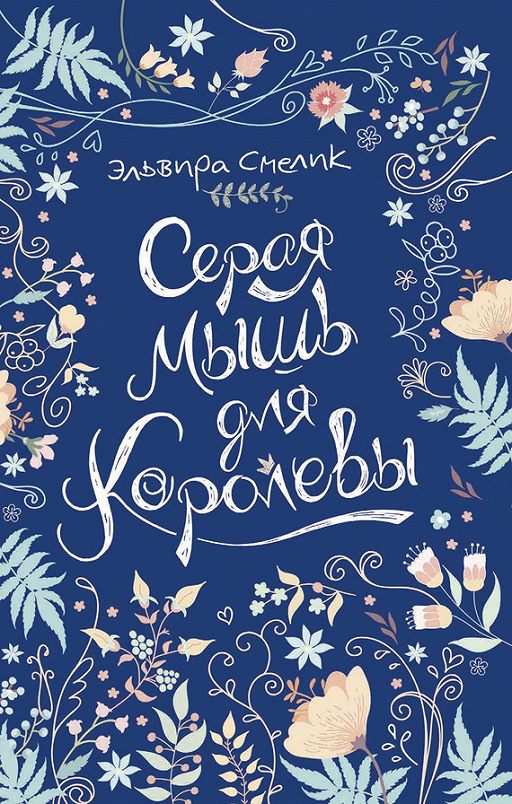 Серая Мышь Для Королевы» Читать Онлайн Книгу Автора Эльвира Смелик.