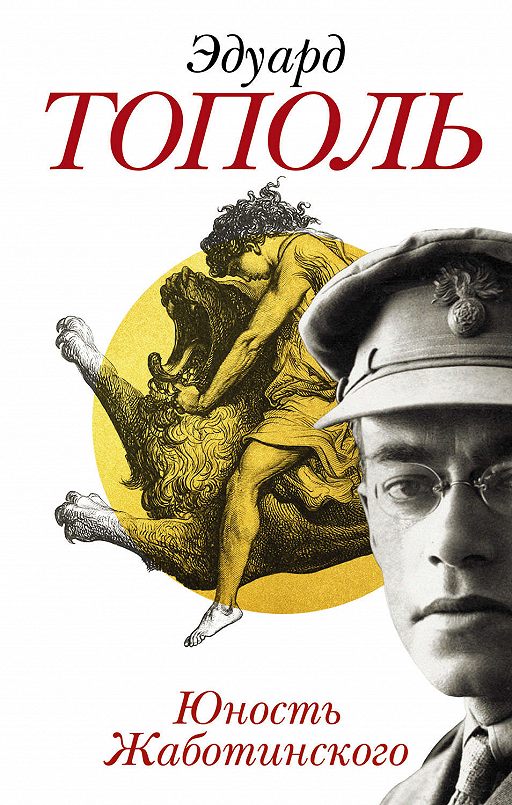 «Юность Жаботинского» читать онлайн книгу автора Эдуард