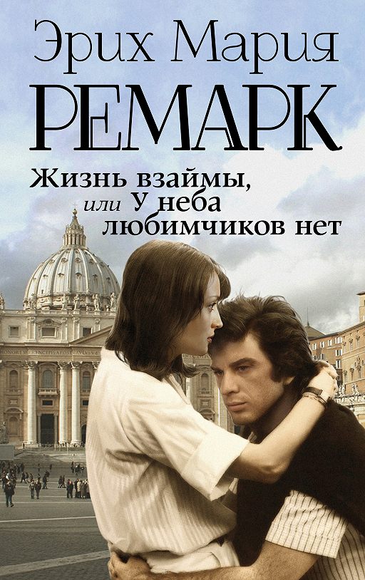 Читать Книгу «Жизнь Взаймы, Или У Неба Любимчиков Нет» Онлайн.