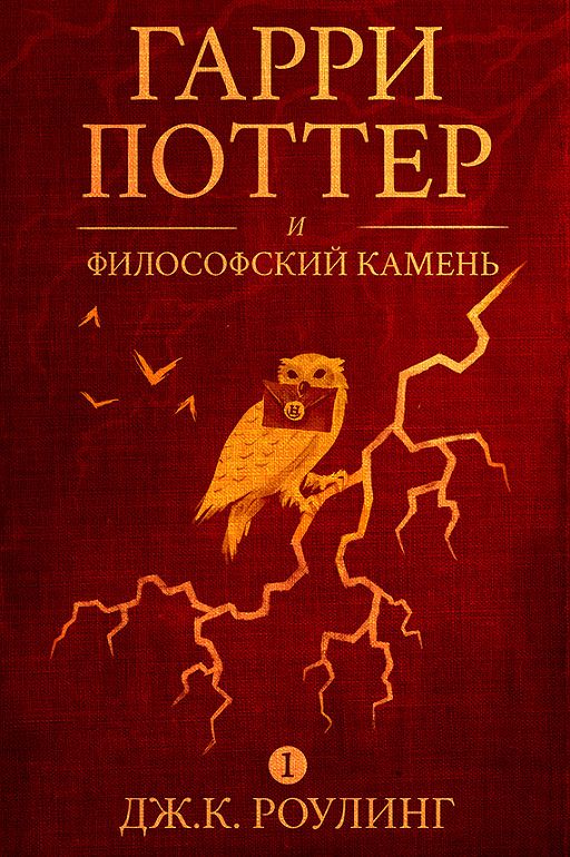 Читать книгу «Гарри Поттер и философский камень»📚 онлайн