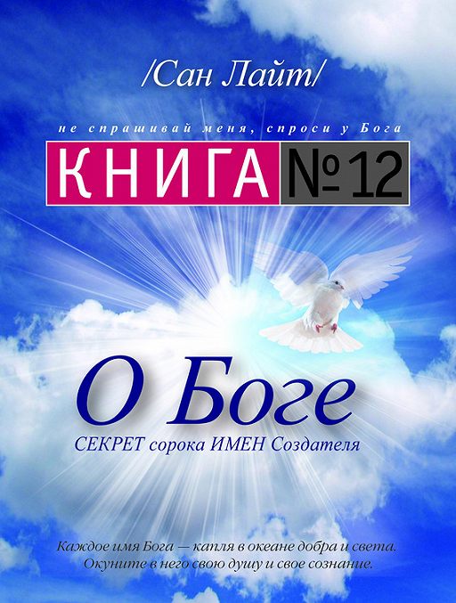 «Книга №12. О Боге» читать онлайн книгу автора Сан Лайт на