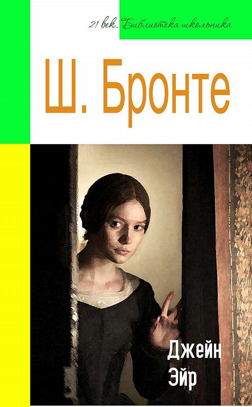 «Джейн Эйр (адаптированный пересказ)» читать онлайн книгу