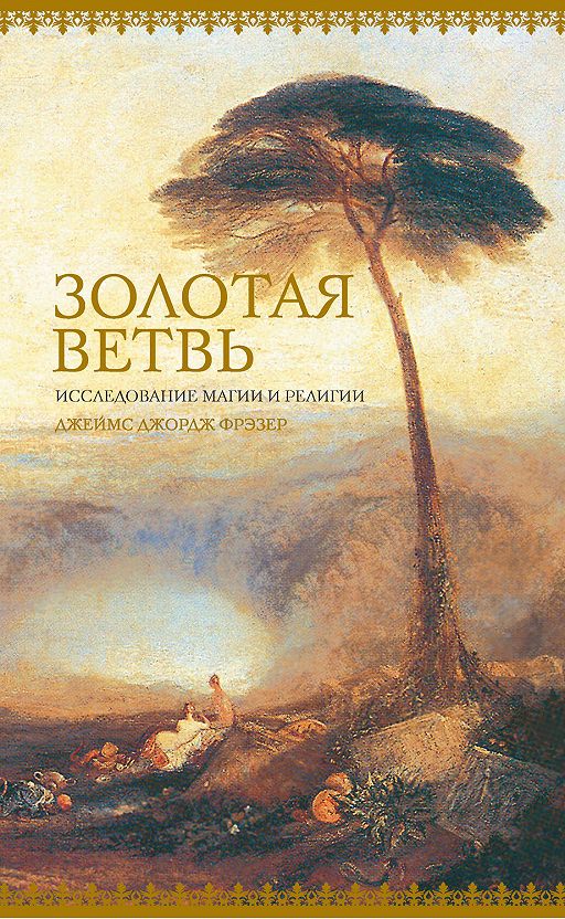 Читать Книгу «Золотая Ветвь. Исследование Магии И Религии» Онлайн.