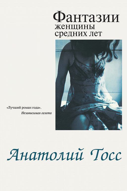 Читать Книгу «Фантазии Женщины Средних Лет» Онлайн Полностью.