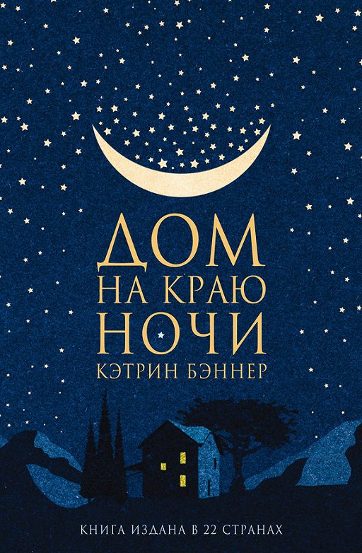 «Дом на краю ночи» читать онлайн книгу автора Кэтрин