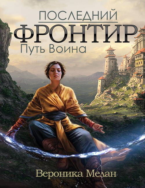 Читать книгу «Последний Фронтир. Том 1. Путь Воина»📚