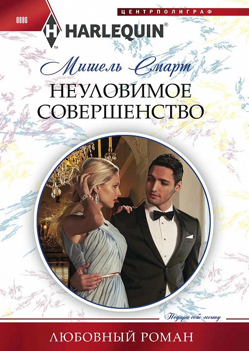 «Неуловимое совершенство» читать онлайн книгу автора