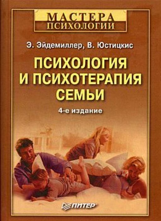 Читать книгу «Психология и психотерапия семьи» онлайн полностью