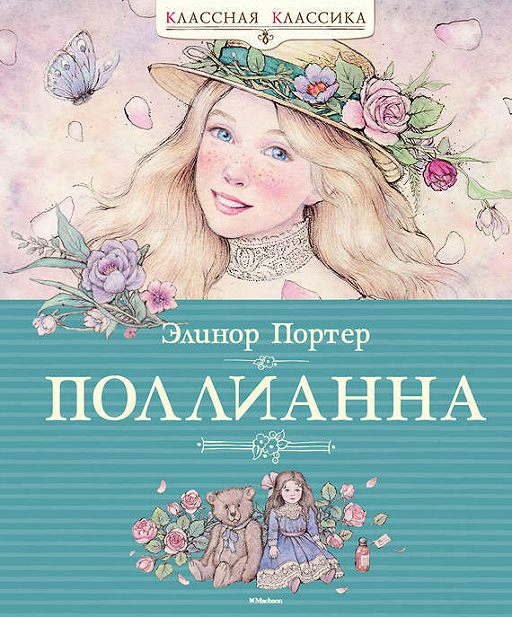 Поллианна картинки из книги