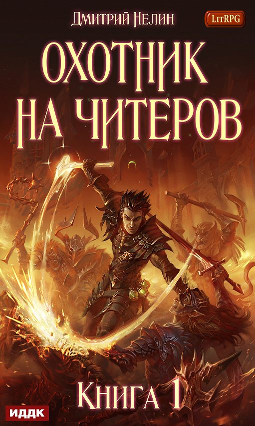 «Забанены будут все» читать онлайн книгу автора Дмитрий