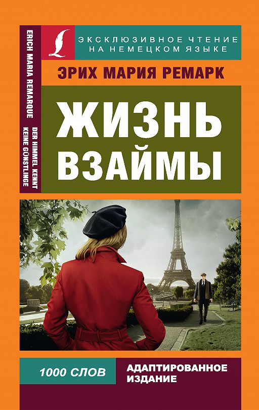 Жизнь Взаймы / Der Himmel Kennt Keine Günstlinge» Читать Онлайн.