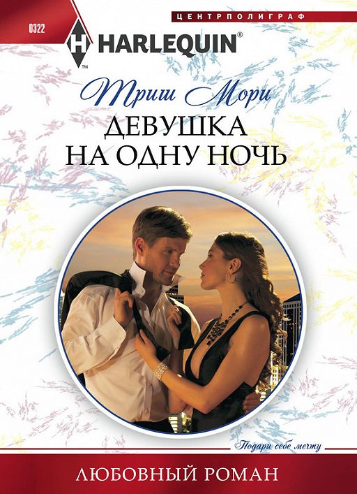 Свидание на одну ночь chapters прохождение