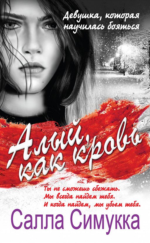 «Алый, как кровь» читать онлайн книгу автора Салла Симукка